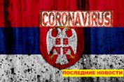 Коронавирус в Сербии
