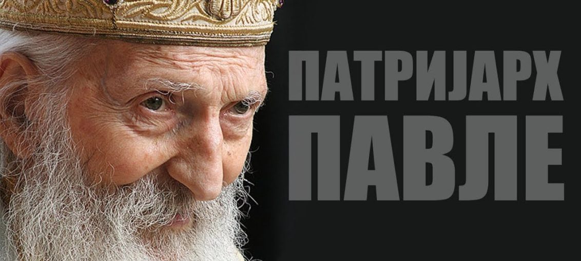 Сербский Патриарх Павел