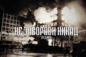 Нападение на Югославию