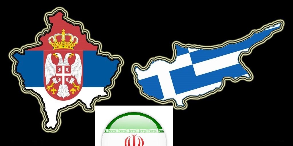 Греция и иран за территориальную целостность Сербии