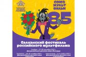 Проекты Союзмультфильма для Балкан