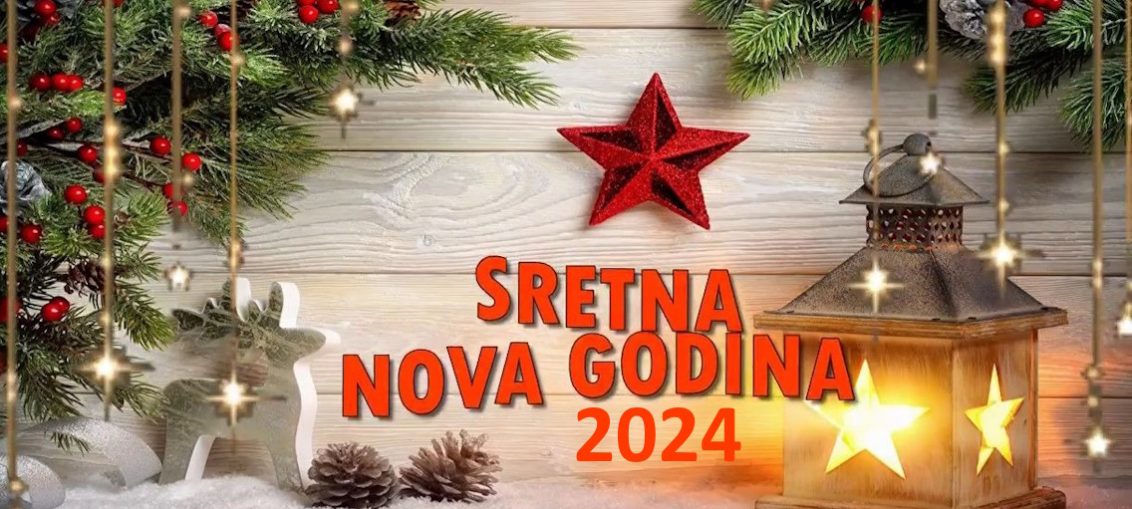 Команда портала "Пульс Сербии" поздравляет всех с Новым Годом