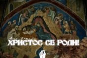 Рождество в Сербии